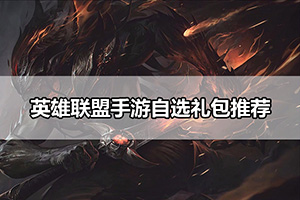 英雄联盟手游自选礼包推荐