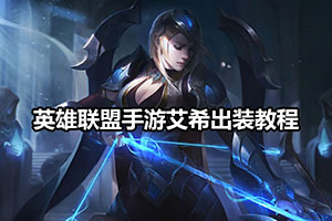 英雄联盟手游艾希出装教程