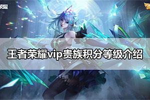 王者荣耀vip贵族积分等级介绍
