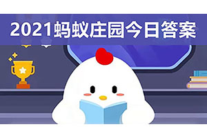 蚂蚁庄园10月11日每日答题最新答案