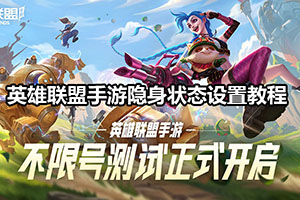 英雄联盟手游隐身状态设置教程
