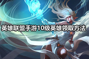 英雄联盟手游10级英雄领取方法