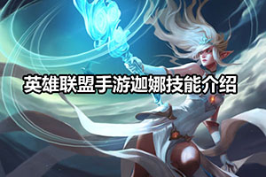 英雄联盟手游迦娜技能介绍