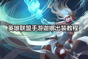 英雄联盟手游迦娜出装教程