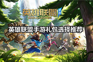 英雄联盟手游礼包选择推荐