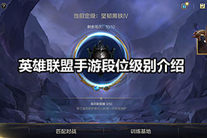 英雄联盟手游段位级别介绍