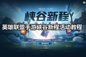 英雄联盟手游峡谷新程活动教程
