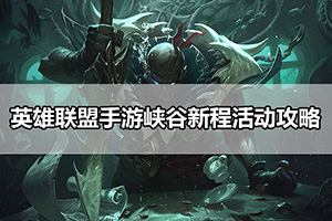英雄联盟手游峡谷新程活动攻略
