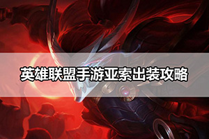 英雄联盟手游亚索出装攻略
