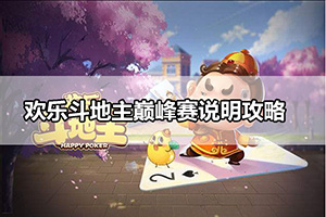 欢乐斗地主巅峰场说明攻略