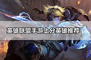 英雄联盟手游上分英雄推荐