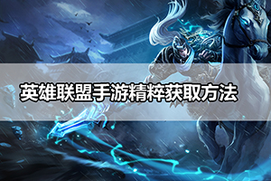 英雄联盟手游精粹获取方法