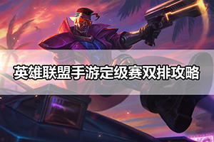 英雄联盟手游定级赛双排攻略