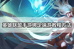 英雄联盟手游绑定端游教程方法
