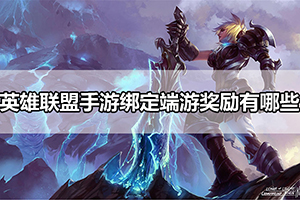 英雄联盟手游绑定端游奖励有哪些