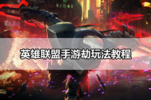 英雄联盟手游劫玩法教程