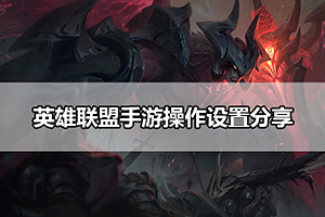 英雄联盟手游操作设置分享