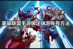 英雄联盟手游绑定端游账号方法