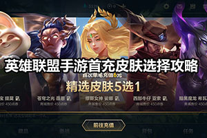英雄联盟手游首充皮肤选择攻略