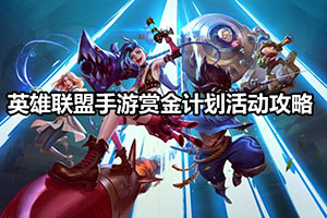 英雄联盟手游赏金计划活动攻略