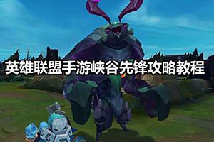 英雄联盟手游峡谷先锋攻略教程