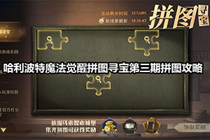 哈利波特魔法觉醒拼图寻宝第三期10.6拼图攻略