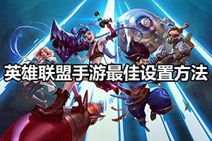 英雄联盟手游最佳画质设置方法