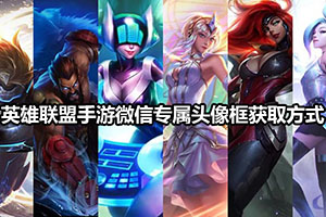 英雄联盟手游微信专属头像框获取方式