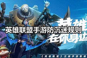 英雄联盟手游防沉迷规则