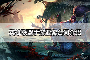 英雄联盟手游亚索台词介绍