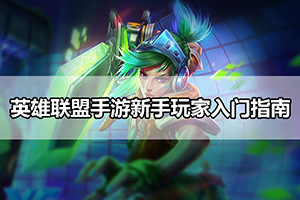 英雄联盟手游新手玩家入门指南