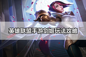 英雄联盟手游剑姬玩法攻略