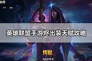 英雄联盟手游烬出装天赋攻略