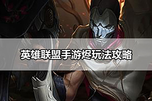 英雄联盟手游烬玩法攻略