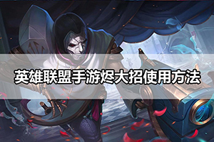 英雄联盟手游烬大招使用方法