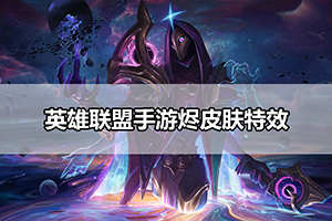英雄联盟手游烬皮肤特效