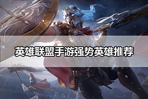 英雄联盟手游强势英雄推荐