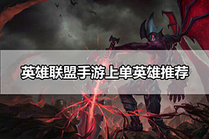 英雄联盟手游上单英雄推荐