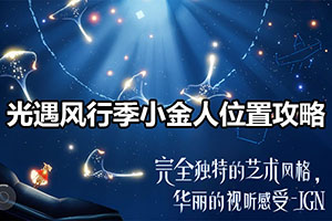 光遇风行季小金人位置攻略