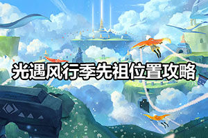 光遇风行季先祖位置攻略