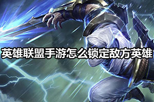 英雄联盟手游怎么锁定敌方英雄