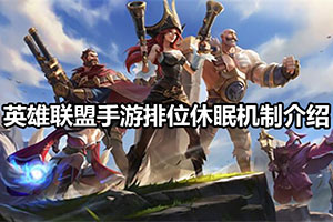 英雄联盟手游排位休眠机制介绍