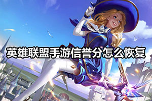 英雄联盟手游信誉分怎么恢复