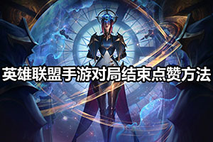 英雄联盟手游对局结束点赞方法