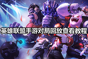 英雄联盟手游对局回放查看教程