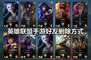 英雄联盟手游好友删除方式