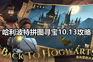 哈利波特拼图寻宝10.13攻略