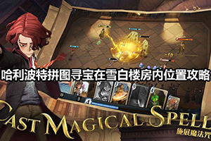 哈利波特拼图寻宝在雪白楼房内位置攻略