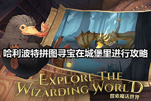 哈利波特拼图寻宝在城堡里进行攻略