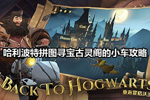 哈利波特拼图寻宝古灵阁的小车攻略